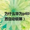 为什么华为p40手机锁屏会自动断网（华为p50Pro怎么设置自动锁屏）