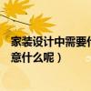 家装设计中需要什么细节（家装设计中有哪些小细节需要注意什么呢）