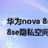 华为nova 8se隐私保护如何设置（华为nova8se隐私空间怎么开启）