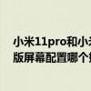 小米11pro和小米10至尊版的区别（小米11和小米10至尊版屏幕配置哪个好）