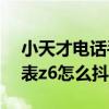 小天才电话手表z6怎么充电（小天才电话手表z6怎么抖音）