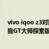 vivo iqoo z3对比realme q3 pro（vivos10和Realme真我GT大师探索版哪个更好）