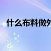 什么布料做外套最好（选什么布料比较好）