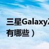 三星GalaxyZFold（三星GalaxyZFold3配色有哪些）