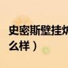 史密斯壁挂炉怎么样排行榜(史密斯壁挂炉怎么样) 史密斯壁挂炉怎么样排行榜(史密斯壁挂炉怎么样)