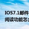 IOS7.1邮件阅读功能怎么设置（IOS7.1邮件阅读功能怎么设置）