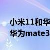 小米11和华为mate30参数对比（小米11和华为mate30参数对比）