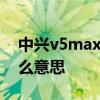 中兴v5max显示“dc.sys已停止运行”是什么意思