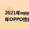 2021年oppo性价比最高的手机排名（2021年OPPO性价比最高的手机）