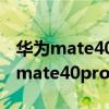 华为mate40 pro怎么拍星空延时视频（华为mate40pro怎么拍星空）