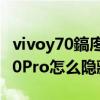 vivoy70鎬庝箞闅愯棌搴旂敤杞欢（vivoX70Pro怎么隐藏应用）