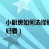 小厨房如何选择橱柜柜门颜色（我想问厨房橱柜做什么颜色好看）