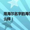用海尔名字的海尔浴霸质量怎么样（求大神解答海尔浴霸怎么样）