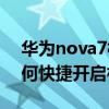 华为nova7相机美颜怎么开（华为mate7如何快捷开启相机）