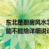 东北是厨房风水怎样坐北向南（东北厨房风水有什么禁忌吗能不能给详细说说）