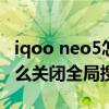 iqoo neo5怎么关闭全局搜索（iqooneo5怎么关闭全局搜索）