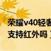 荣耀v40轻奢有红外发射吗（荣耀V40轻奢版支持红外吗）