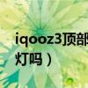 iqooz3顶部有没有呼吸灯（iQOOZ3有呼吸灯吗）