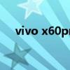 vivo x60pro跑分(vivox60pro 多重) vivo x60pro跑分(vivox60pro 多重)