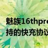 魅族16thpro支持多少瓦快充（魅族18pro支持的快充协议有哪些）