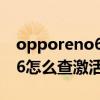 opporeno6怎么查看激活时间（opporeno6怎么查激活时间）