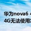华为nova6 4g对比荣耀x10（华为荣耀6打开4G无法使用怎么回事）