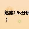 魅族16s分屏设置（魅族18Pro怎么设置分屏）