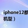 iphone12都有哪些机型（iPhone12S有几款机型）