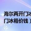 海尔两开门冰箱价格一览表(我想问海尔对开门冰箱价钱) 海尔两开门冰箱价格一览表(我想问海尔对开门冰箱价钱)