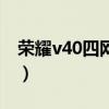 荣耀v40四网协同（荣耀v40支持多屏协同吗）