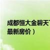 成都恒大金碧天下5期进展情况（我想问成都恒大金碧天下最新房价）