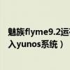 魅族flyme9.2运存扩展在哪里打开（魅族flyme系统可以刷入yunos系统）