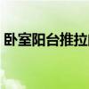 卧室阳台推拉门装修（卧室带阳台怎样装修）
