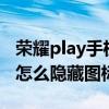 荣耀play手机隐藏图标怎么设置（荣耀play5怎么隐藏图标）