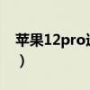 苹果12pro远峰蓝（iphone12pro屏幕闪蓝）