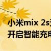 小米mix 2s无线充电多少瓦（小米mix4怎么开启智能充电保护）