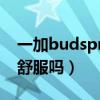 一加budspro佩戴展示（一加budsPro佩戴舒服吗）