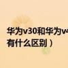 华为v30和华为v40轻奢版区别（荣耀V40轻奢版和荣耀V30有什么区别）