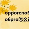 opporeno6pro怎么设置应用锁（opporeno6pro怎么设置应用锁）