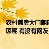 农村盖房大门朝向怎么说(农村盖房大门朝向有什么注意事项呢 有没有网友了解) 农村盖房大门朝向怎么说(农村盖房大门朝向有什么注意事项呢 有没有网友了解)