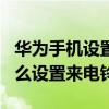 华为手机设置来电铃声自动变小（华为P50怎么设置来电铃声）