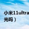 小米11ultradc调光（小米11Ultra支持DC调光吗）