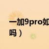 一加9pro如何关闭2k屏(一加9pro是2K屏吗) 一加9pro如何关闭2k屏(一加9pro是2K屏吗)