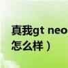 真我gt neo2闪速版续航（真我gtneo2续航怎么样）
