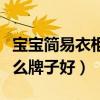 宝宝简易衣柜推荐购买吗（请问儿童衣柜买什么牌子好）