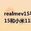 realmev15与小米note10哪个好(realmeV15和小米11哪个好) realmev15与小米note10哪个好(realmeV15和小米11哪个好)