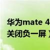 华为mate 40负一屏卡顿（华为mate40怎么关闭负一屏）