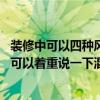 装修中可以四种风格混搭吗（装修风格的不同特点谁说一下 可以着重说一下混搭不）