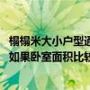 榻榻米大小户型通吃该怎么打造（榻榻米适合什么样的户型 如果卧室面积比较小安装榻榻米合适吗）