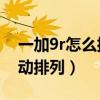 一加9r怎么排列桌面图标（一加9pro图标自动排列）